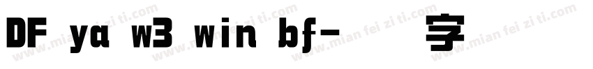 DF ya w3 win bf字体转换
